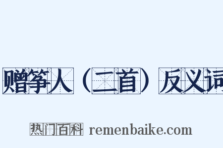 赠筝人（二首）反义词是什么意思的图片